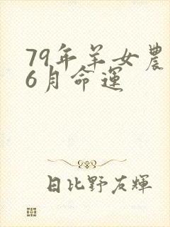 79年羊女农历6月命运