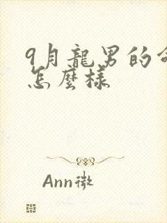 9月龙男的命运怎么样