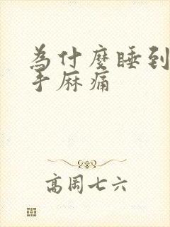 为什么睡到半夜手麻痛封面