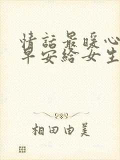 情话最暖心短句早安给女生