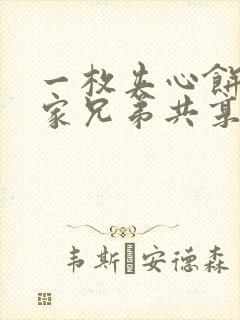 一枚夹心饼被祝家兄弟共享后