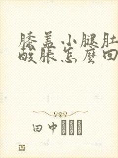 膝盖小腿肚子疼酸胀怎么回事儿封面