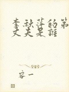 李秋萍的第三任丈夫是谁