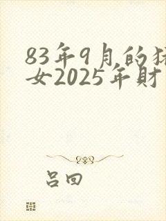 83年9月的猪女2025年财运如何封面