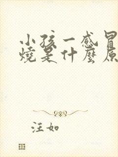 小孩一感冒就发烧是什么原因