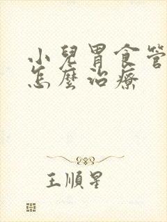 小儿胃食管反流怎么治疗