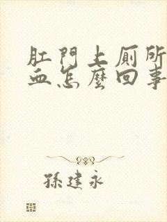 肛门上厕所时流血怎么回事