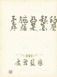 手腕凸起的骨头疼痛是怎么回事封面