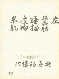 半夜睡觉左小腿肌肉抽筋封面