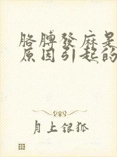 胳膊发麻是什么原因引起的