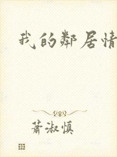 我的邻居情人封面