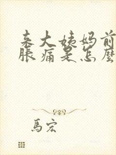 来大姨妈前胸部胀痛是怎么回事