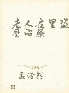 老人夜里盗汗怎么治疗