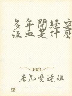 多年闭经突然又流血是什么原因