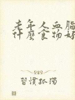 老年人血脂高吃什么食物好