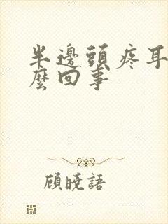 半边头疼耳鸣怎么回事