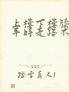 上楼下楼膝盖疼平时走路不疼上下楼就疼封面