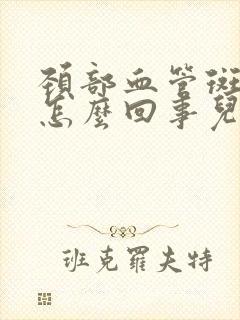 颈部血管斑块是怎么回事儿