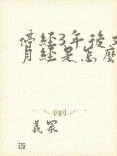 停经3年后又来月经是怎么回事