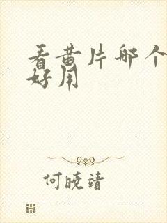 看黄片哪个软件好用