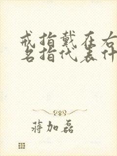 戒指戴在右手无名指代表什么封面