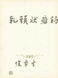 乳头状瘤的病因