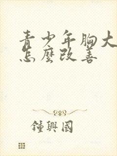 青少年胸大下垂怎么改善封面