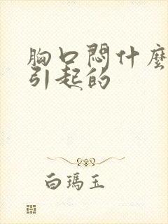 胸口闷什么原因引起的