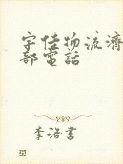 宇佳物流济南总部电话