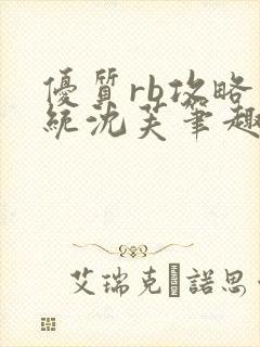 优质rb攻略系统沈芙笔趣阁封面