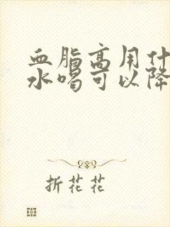 血脂高用什么泡水喝可以降血脂