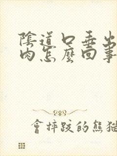 阴道口垂出一块肉怎么回事封面