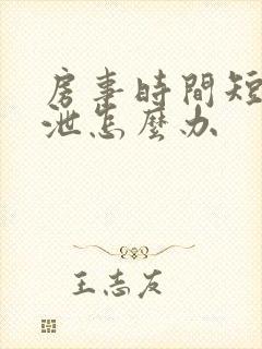 房事时间短早些泄怎么办