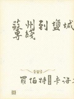 苏州到盐城物流专线