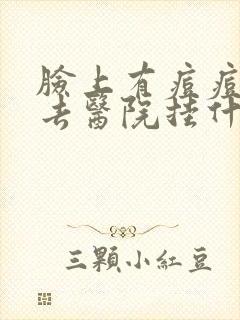 脸上有痘痘应该去医院挂什么科