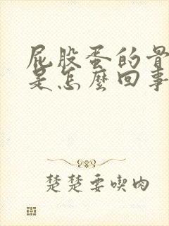 屁股蛋的骨头疼是怎么回事