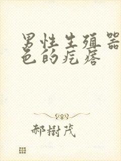 男性生殖器有白色的疙瘩