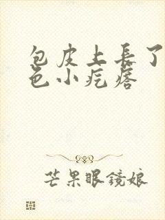 包皮上长了个白色小疙瘩