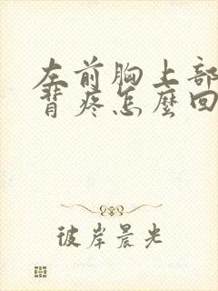 左前胸上部和后背疼怎么回事