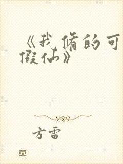 《我修的可能是假仙》