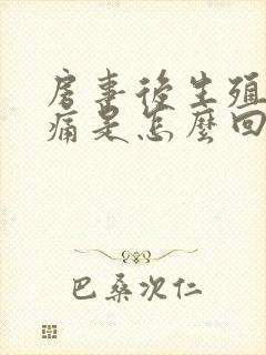 房事后生殖器疼痛是怎么回事