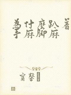 为什么趴着睡会手麻脚麻