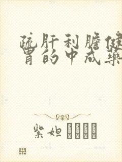 疏肝利胆健脾和胃的中成药有哪些