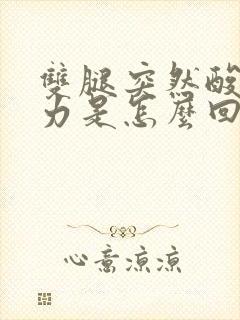 双腿突然酸软无力是怎么回事