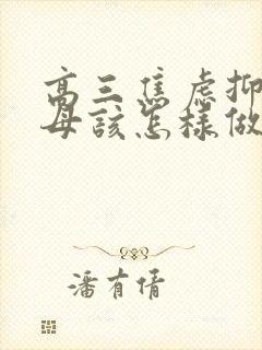 高三焦虑抑郁父母该怎样做