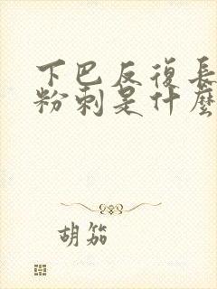 下巴反复长闭口粉刺是什么原因