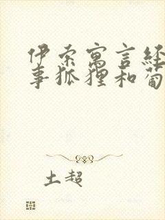 伊索寓言经典故事狐狸和葡萄