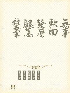 双腿发软无力头晕怎么回事