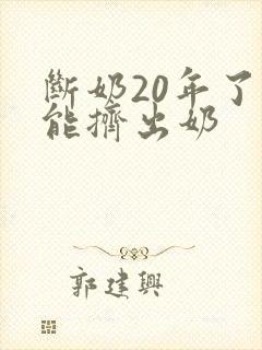 断奶20年了还能挤出奶