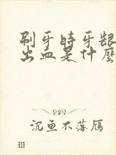 刷牙时牙龈经常出血是什么原因引起的